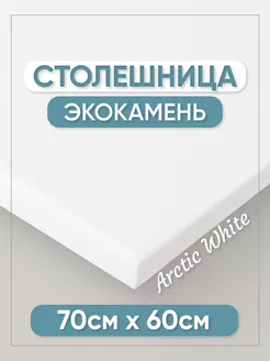 Столешница из искусственного камня 70см х 60см, белый цвет BNV 143086135 купить за 12 398 ₽ в интернет-магазине Wildberries