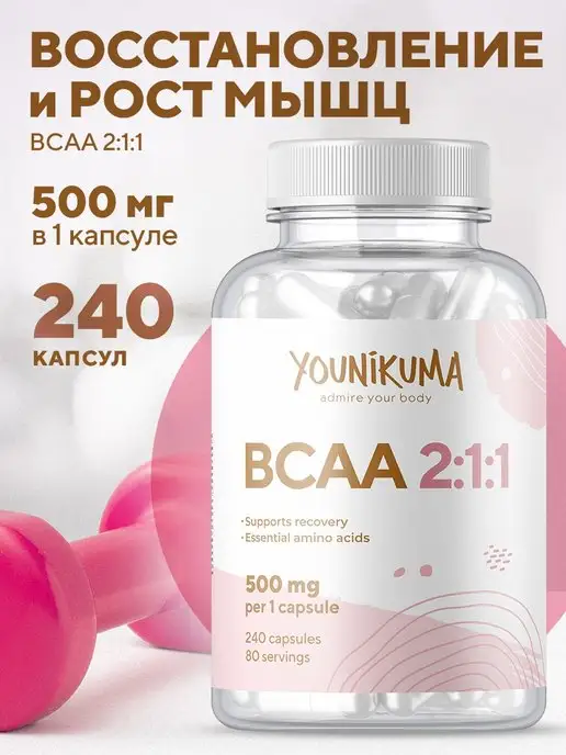 YOUNIKUMA bcaa 2 1 1 БЦАА спорт питание