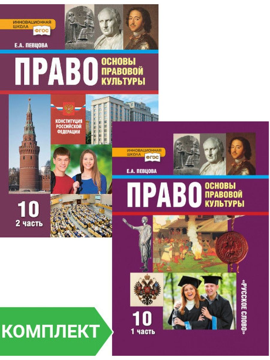 Учебник право 10. Право 10 класс. Певцова право. Певцов учебник по праву. Учебник право 10 класс певцова.