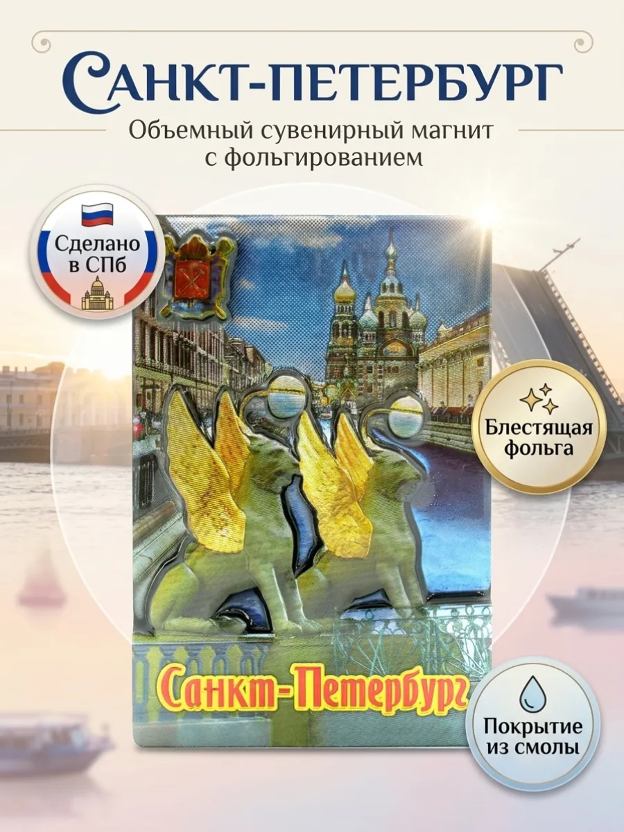 Магнит 3 D, сувенир Санкт-Петербург, Питер
