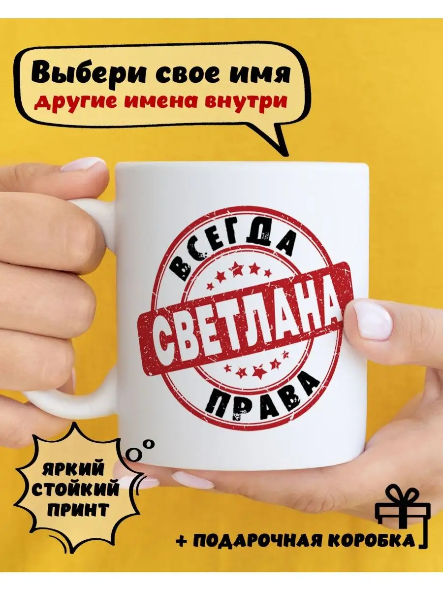 Кружка керамическая именная с приколом Светлана DARI ART 143088478 купить  за 369 ₽ в интернет-магазине Wildberries