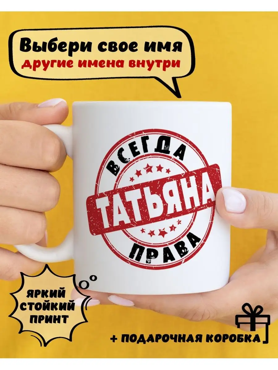 Кружка керамическая именная с приколом Татьяна DARI ART 143088525 купить за  392 ₽ в интернет-магазине Wildberries