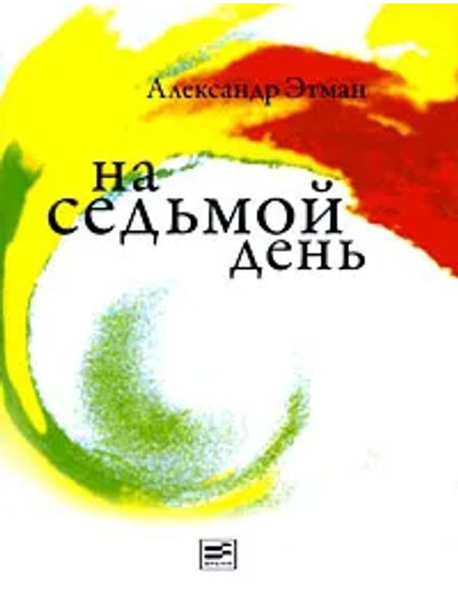 Семь дней рассказ. Трилогия и в день седьмой. Пауло Коэльо на берегу Рио Пьедра села и заплакала.