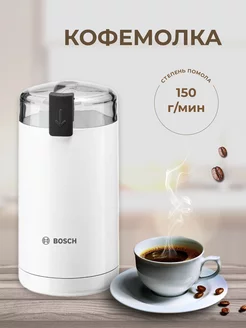 Кофемолка электрическая Bоsch TSM6A011W Bosch 143090318 купить за 2 641 ₽ в интернет-магазине Wildberries