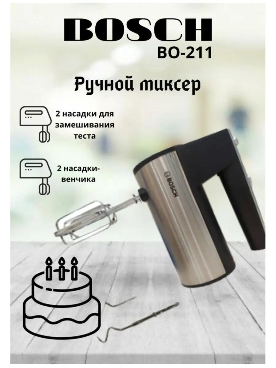 Миксер электрический BO 211 AN 143090876 купить за 769 ₽ в  интернет-магазине Wildberries