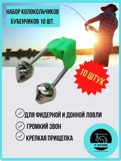 Сигнализатор клева рыболовный колокольчик бубенчик 10 шт F-STORE 143091515 купить за 175 ₽ в интернет-магазине Wildberries