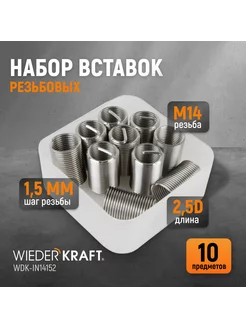 Набор вставок резьбовых M14X1,5, 2,5d, 10 пр. WDK-IN14152 WIEDERKRAFT 143092275 купить за 461 ₽ в интернет-магазине Wildberries