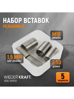 Набор вставок резьбовых M16X1,5, 2,5d, 5 пр. WDK-IN16152 WIEDERKRAFT 143092276 купить за 455 ₽ в интернет-магазине Wildberries