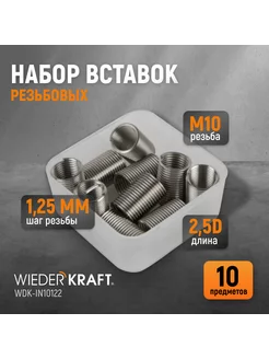 Набор вставок резьбовых M10X1,25, 2,5d, 10 пр. WDK-IN10122 WIEDERKRAFT 143092277 купить за 645 ₽ в интернет-магазине Wildberries