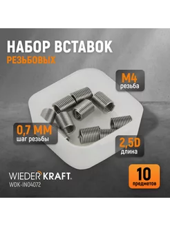 Набор вставок резьбовых M4X0,7, 2,5d,10 пр. WDK-IN04072 WIEDERKRAFT 143092281 купить за 605 ₽ в интернет-магазине Wildberries