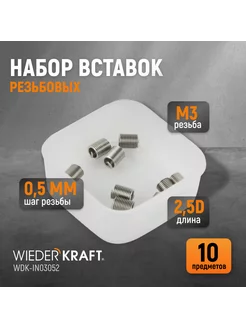 Набор вставок резьбовых M3X0,5, 2,5d, 10 пр. WDK-IN03052 WIEDERKRAFT 143092284 купить за 396 ₽ в интернет-магазине Wildberries