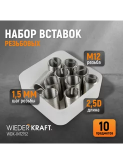 Набор вставок резьбовых M12X1,5, 2,5d, 10 пр. WDK-IN12152 WIEDERKRAFT 143092285 купить за 590 ₽ в интернет-магазине Wildberries