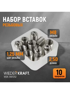 Набор вставок резьбовых M8X1,25, 2,5d, 10 пр. WDK-IN81252 WIEDERKRAFT 143092286 купить за 443 ₽ в интернет-магазине Wildberries