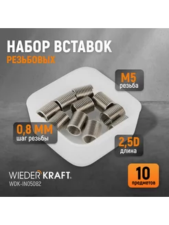 Набор вставок резьбовых M5X0,8, 2,5d, 10 пр. WDK-IN05082 WIEDERKRAFT 143092290 купить за 371 ₽ в интернет-магазине Wildberries