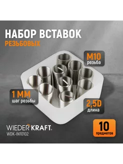 Набор вставок резьбовых M10X1,0, 2,5d, 10 пр. WDK-IN10102 WIEDERKRAFT 143092291 купить за 645 ₽ в интернет-магазине Wildberries