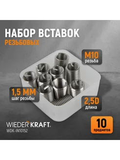 Набор вставок резьбовых M10X1,5, 2,5d, 10 пр. WDK-IN10152 WIEDERKRAFT 143092292 купить за 645 ₽ в интернет-магазине Wildberries