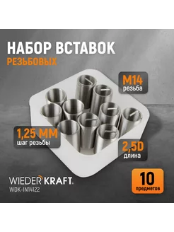 Набор вставок резьбовых M14X1,25, 2,5d, 10 пр. WDK-IN14122 WIEDERKRAFT 143092293 купить за 443 ₽ в интернет-магазине Wildberries