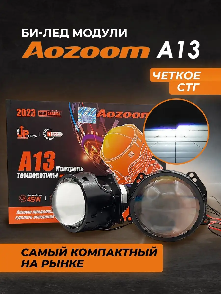 Bi led линзы автомобильные в фары Би лед светодиодный модуль AoZoom  143093622 купить за 9 576 ₽ в интернет-магазине Wildberries