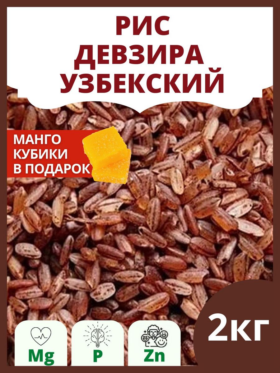 Узбекский рис купить. Рис красный девзира. Рис девзира, 1 кг. Девзира красная. Рис сорта девзира.