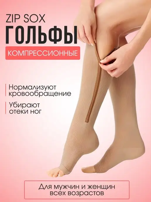 Zip Sox Компрессионные гольфы чулки на молнии утягивающие 1 класс