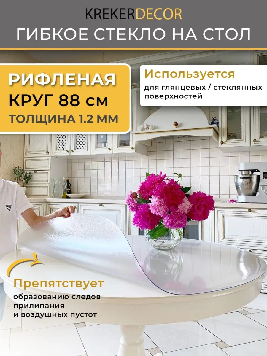 Скатерть на стол круглая гибкое стекло 88 см