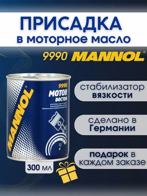 MANNOL Присадка в моторное масло Motor Doctor 9990 300 мл