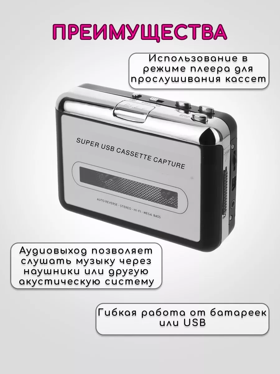 Кассетный MP3 плеер с USB (для оцифровки аудиокассет) Ausben 143101910  купить в интернет-магазине Wildberries