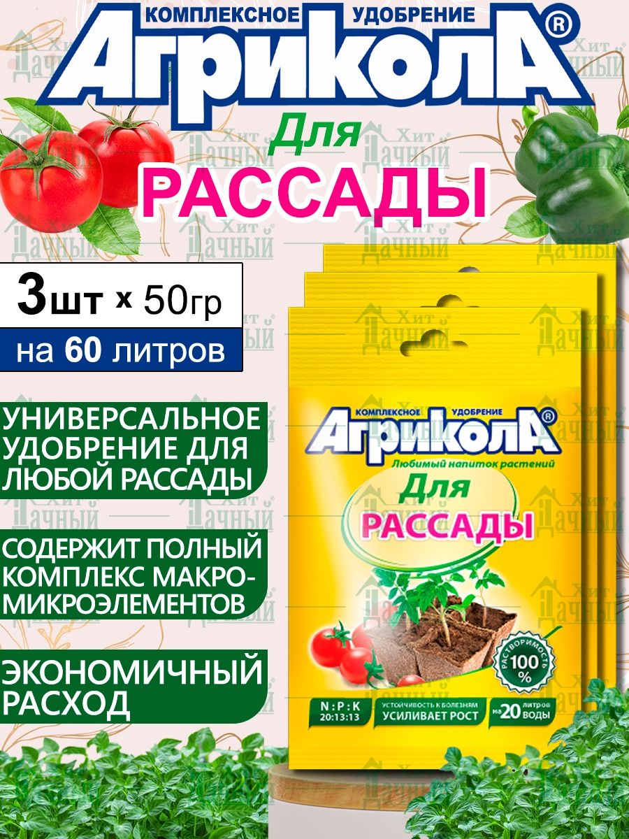 Агрикола для рассады овощей. Агрикола грунт для рассады овощных и цветочных культур. Агрикола для цветов универсальное пакет 50гр.