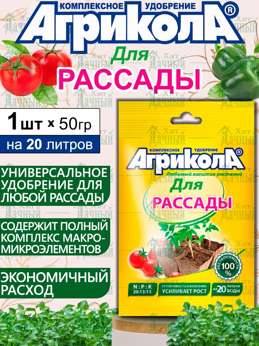 Агрикола для рассады овощей. Агрикола универсальное комплексное удобрение. Агрикола грунт для рассады овощных и цветочных культур. Удобрение для садовых и балконных цветов 'Агрикола-7' 50 г (Грин Бэлт). Агрикола для цветов универсальное пакет 50гр.