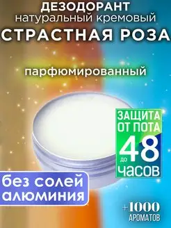 Страстная роза - натуральный кремовый дезодорант Аурасо 143104876 купить за 979 ₽ в интернет-магазине Wildberries