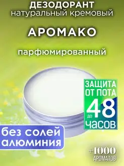 Аромако - натуральный кремовый дезодорант Аурасо 143104894 купить за 1 038 ₽ в интернет-магазине Wildberries