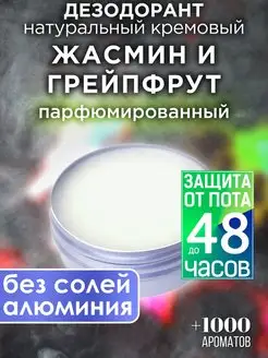 Жасмин и грейпфрут - натуральный кремовый дезодорант Аурасо 143104948 купить за 998 ₽ в интернет-магазине Wildberries