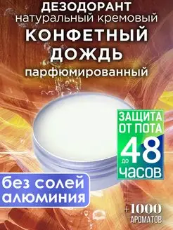 Конфетный дождь - натуральный кремовый дезодорант Аурасо 143104951 купить за 990 ₽ в интернет-магазине Wildberries