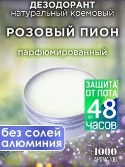 Розовый пион - дезодорант натуральный Аурасо 143104963 купить за 853 ₽ в интернет-магазине Wildberries