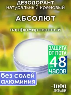 Абсолют - натуральный кремовый дезодорант Аурасо 143105305 купить за 981 ₽ в интернет-магазине Wildberries