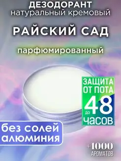 Райский сад - натуральный кремовый дезодорант Аурасо 143105392 купить за 959 ₽ в интернет-магазине Wildberries