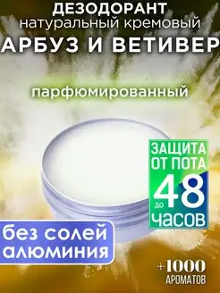 Арбуз и ветивер - натуральный кремовый дезодорант Аурасо 143105582 купить за 1 047 ₽ в интернет-магазине Wildberries