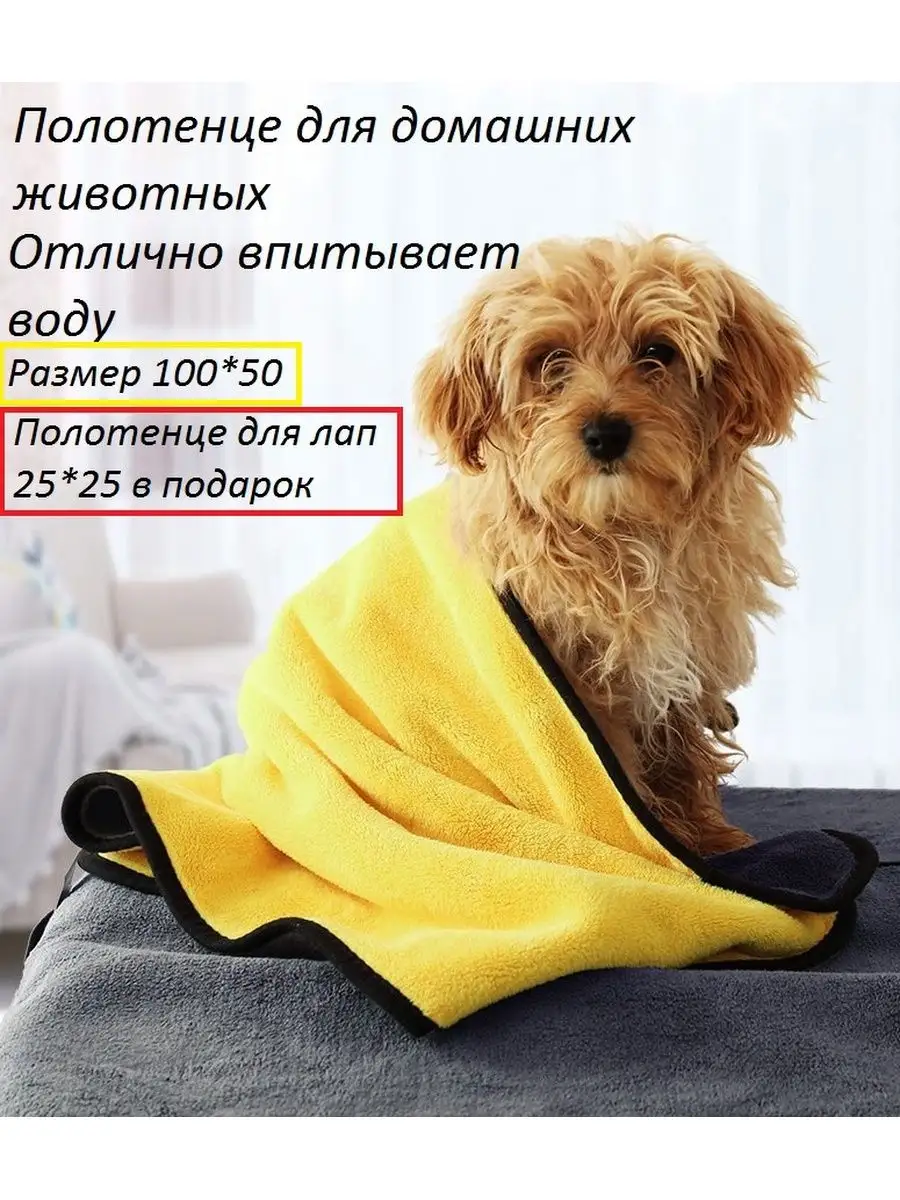 Полотенце для кошек и собак из микрофибры