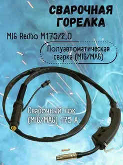 Сварочная горелка mig M175/2,0 для полуавтомата redbo 143106944 купить за 1 284 ₽ в интернет-магазине Wildberries