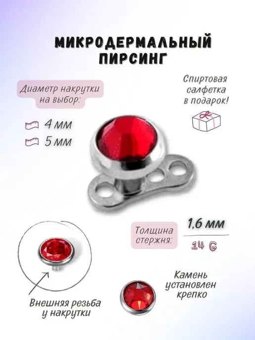 TWINKY Красный микродермал для прокола