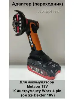 Адаптер для Metabo 18V - Worx 4 pin (Dexter 18V) JAdapters 143108245 купить за 1 960 ₽ в интернет-магазине Wildberries