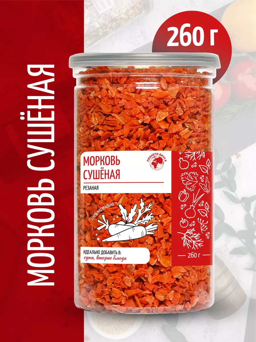 Морковь сушеная резаная в банке, 260г