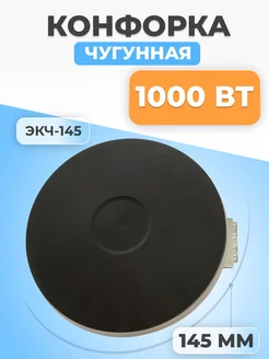 Конфорка для электроплиты чугунная 145 мм 1000 Вт Webo FTMarket 143109439 купить за 873 ₽ в интернет-магазине Wildberries