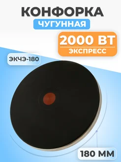 Конфорка для электроплиты чугунная 180 мм 2000 Вт Webo FTMarket 143109712 купить за 1 375 ₽ в интернет-магазине Wildberries