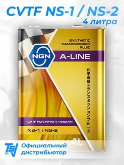 Масло трансмиссионное A-Line CVTF NS-1 / NS-2 4 литра NGN 143110595 купить за 3 535 ₽ в интернет-магазине Wildberries