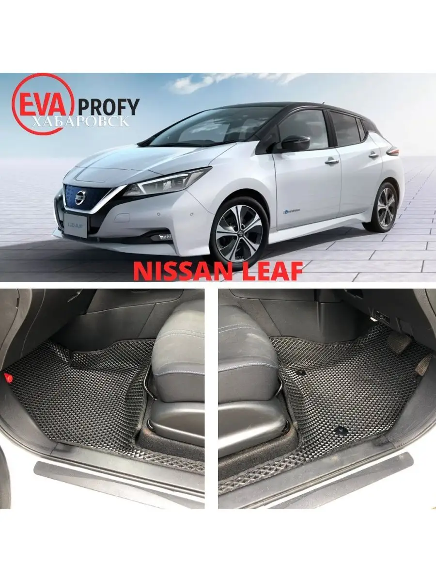 Nissan Leaf 2 поколение, ZE1 (09.2017 - н.в.)/правый руль Eva profy  143110843 купить за 5 023 ₽ в интернет-магазине Wildberries