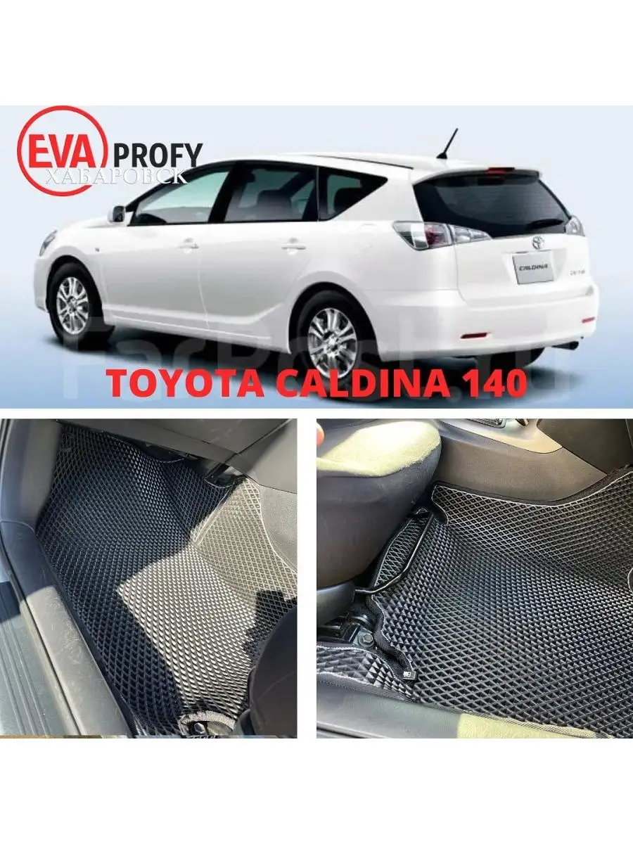 Коврики eva T.Caldina T240 (09.2002 - 12.2004)/правый руль Eva profy  143111446 купить за 5 050 ₽ в интернет-магазине Wildberries