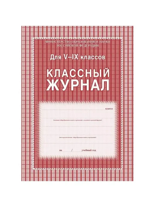 Учитель Классный журнал 5-9 класс 84 листа, твердая обложка, класс 84 листа твердая