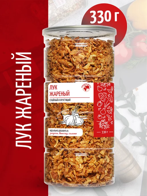 Планета вкуса Лук жареный хрустящий сушеный в банке, 330г, 330 г