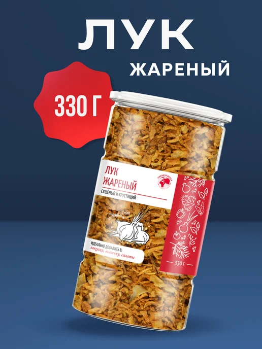 Планета вкуса Лук жареный хрустящий сушеный в банке, 330г, 330 г, фото 8